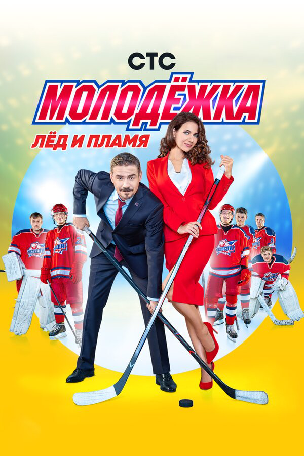 Молодежка постер